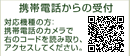 携帯電話からの受付　対応機種の方：献体電話のカメラで右のバーコードを読み取りアクセスしてください。